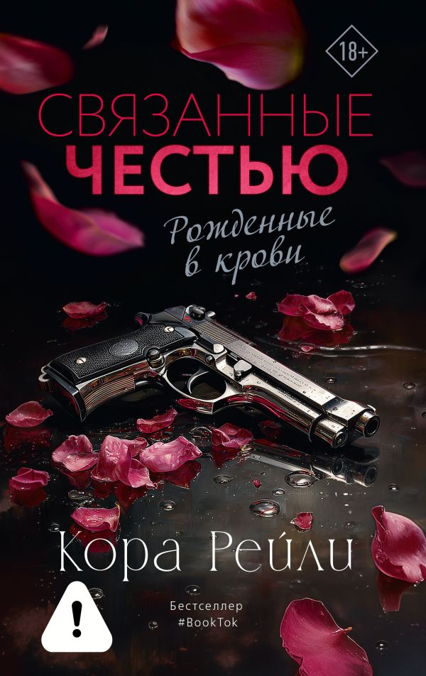 Связанные честью - Кора Рейли