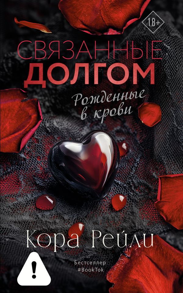 Связанные долгом - Кора Рейли