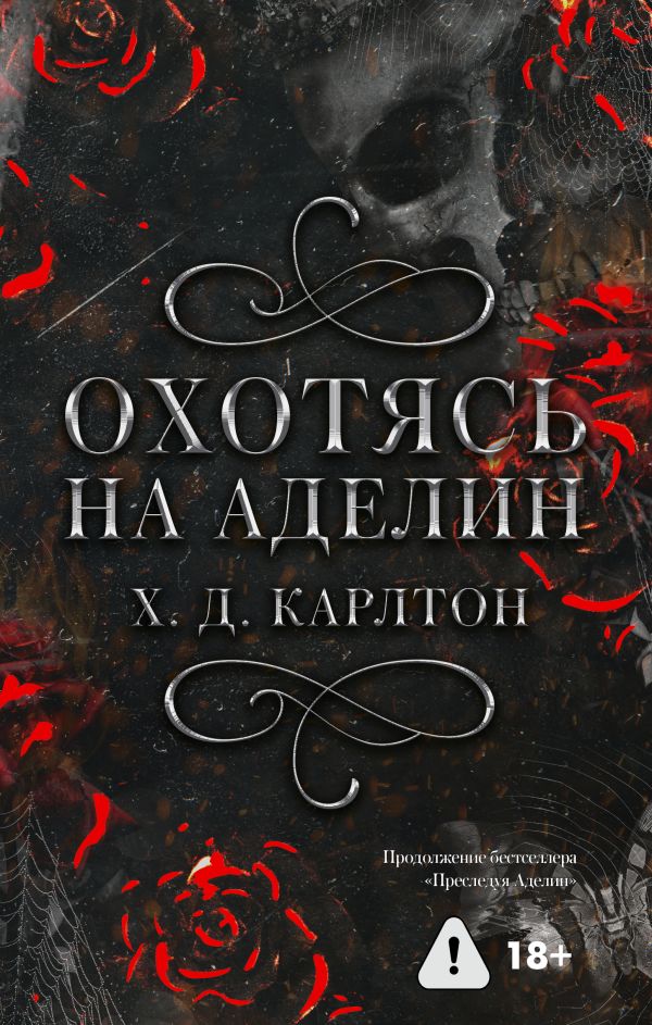 Охотясь на Аделин. Специальное издание - Карлтон Х.Д.
