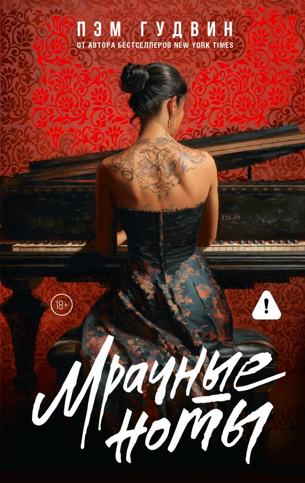 Мрачные ноты - Гудвин Пэм