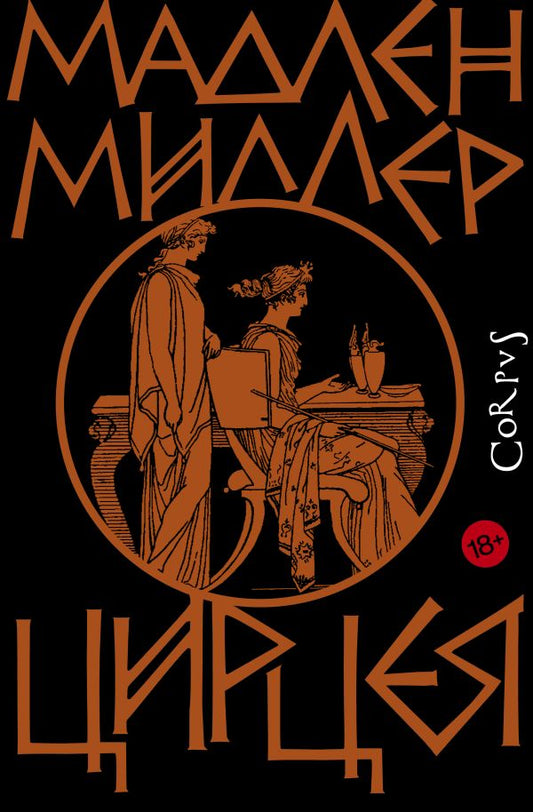 Цирцея - Миллер Мадлен