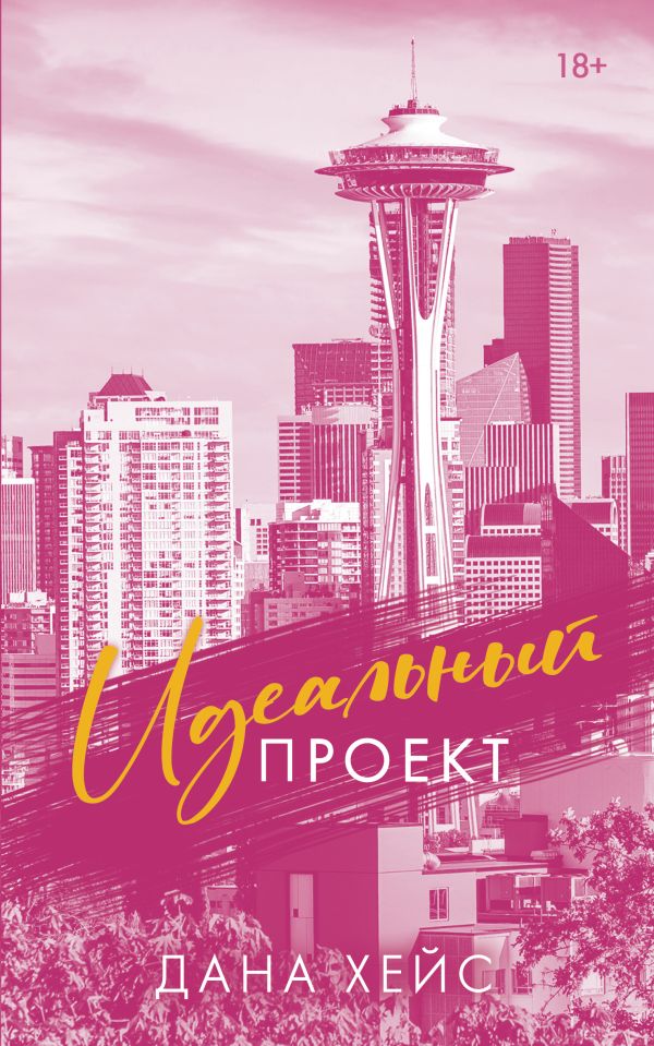 Идеальный проект - Дана Хейс