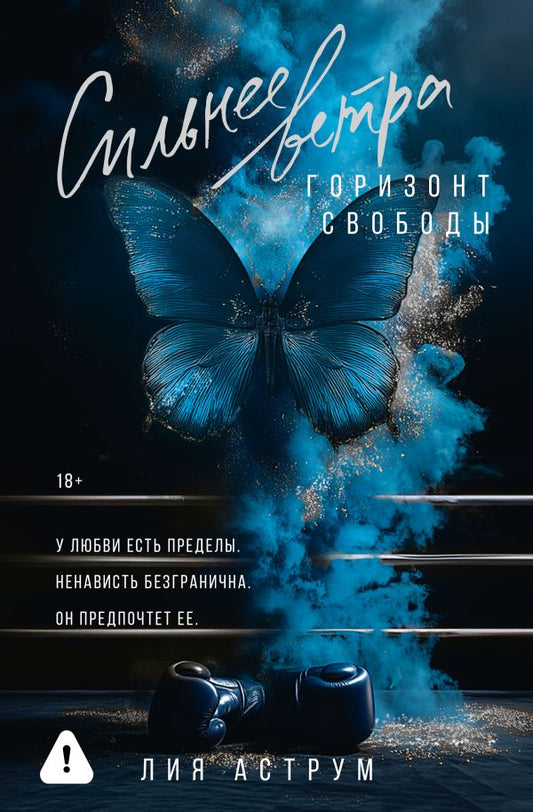 Сильнее ветра. Горизонт свободы - Лия Аструм