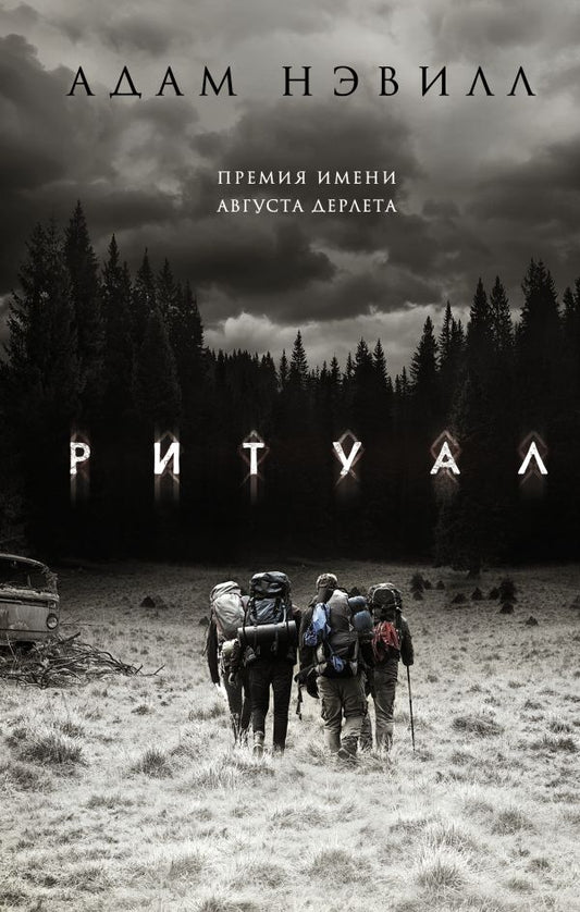 Ритуал - Адам Нэвилл