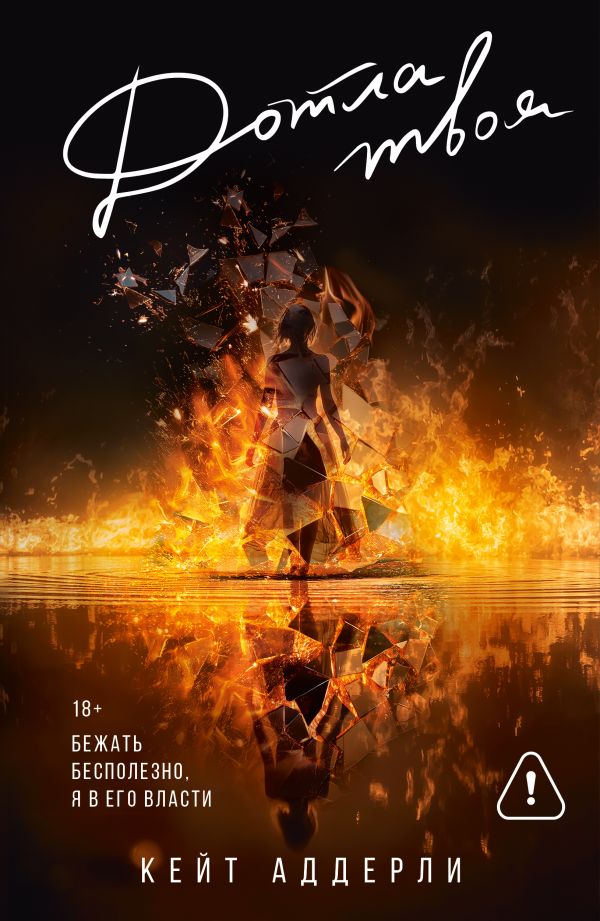 Дотла твоя - Аддерли Кейт