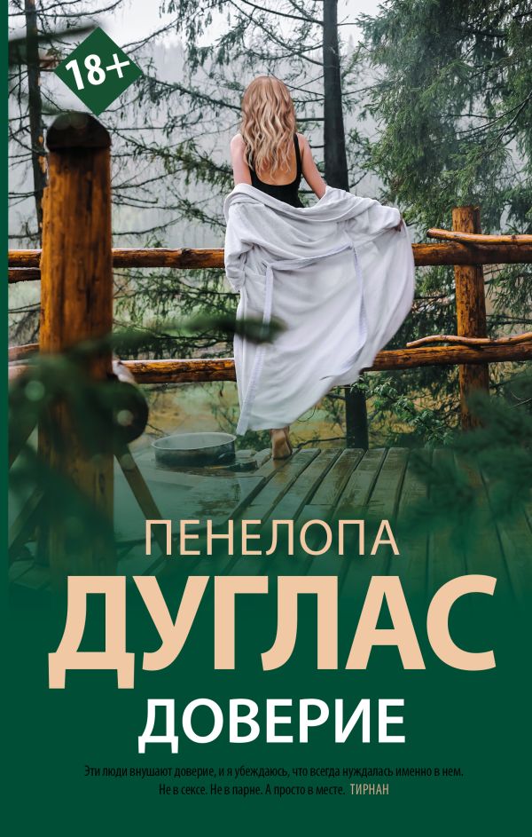 Доверие -  Пенелопа Дуглас