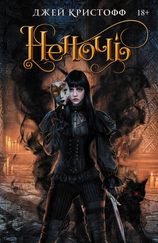 Неночь - Кристофф Джей