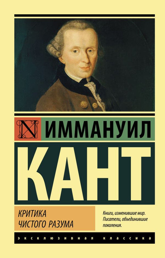 Критика чистого разума - Иммануил Кант