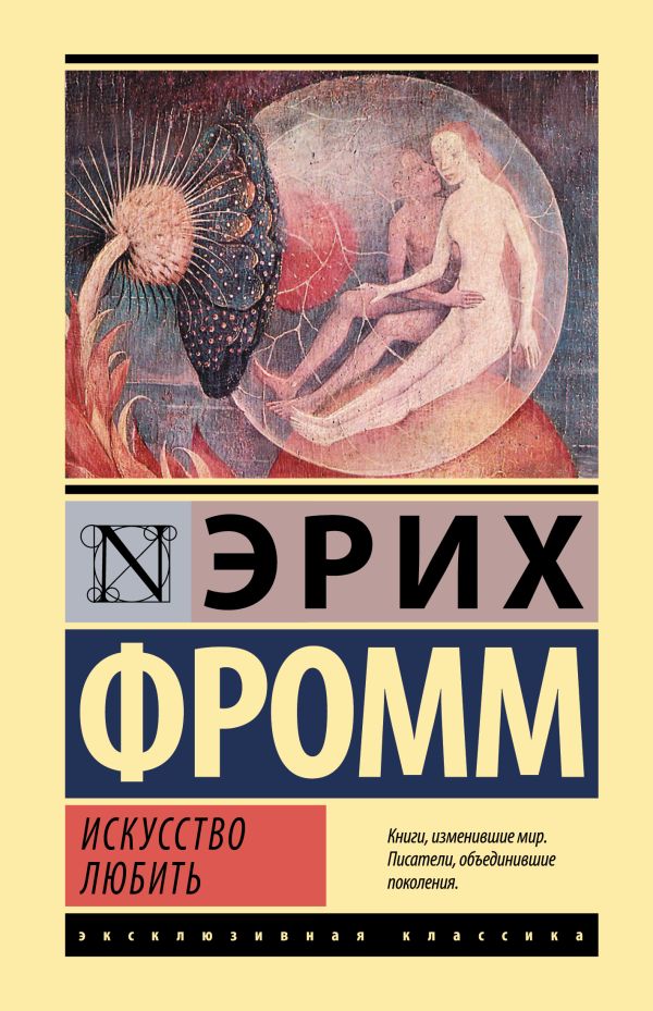 Искусство любить - Эрих Фромм