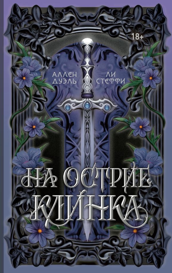 На острие клинка - Аллен Дуэль, Стеффи Ли