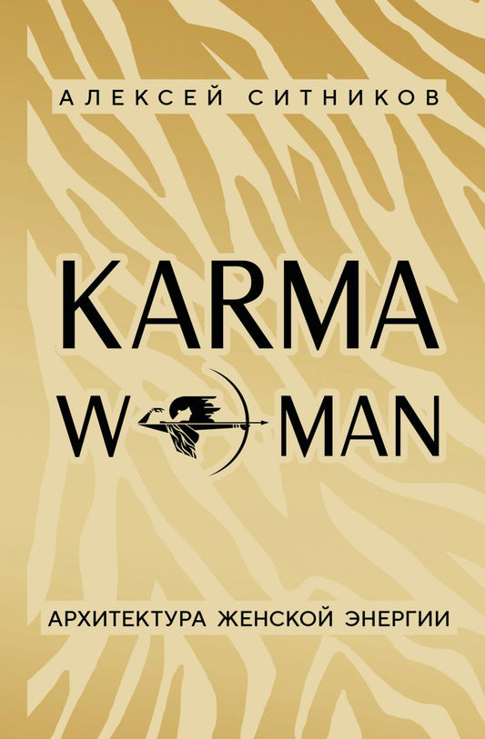 KARMAWOMAN. Архитектура женской энергии - Алексей Ситников