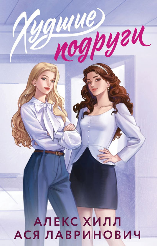 Худшие подруги - Ася Лавринович, Алекс Хилл