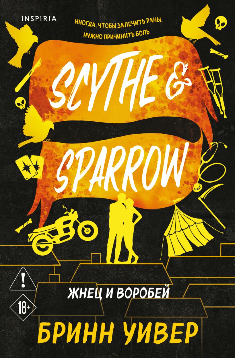Жнец и Воробей - Бринн Уивер