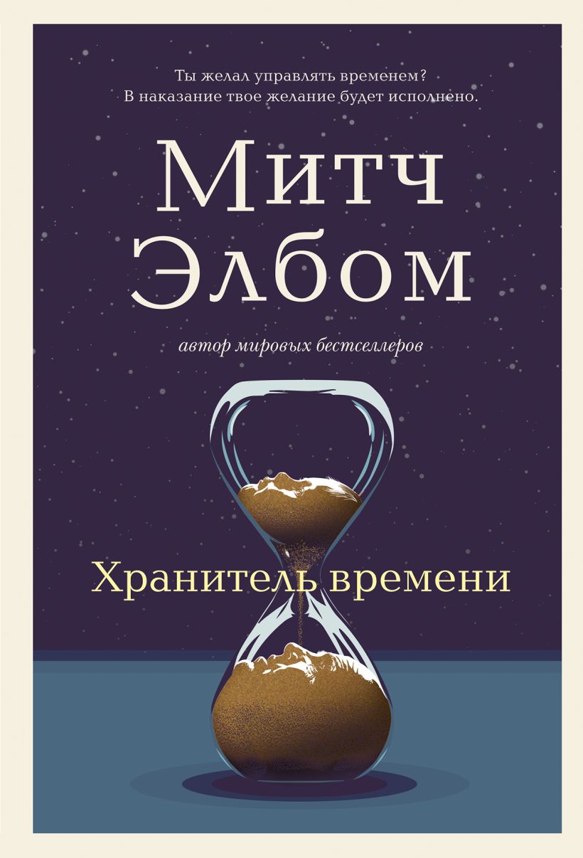 Хранитель времени - Митч Элбом