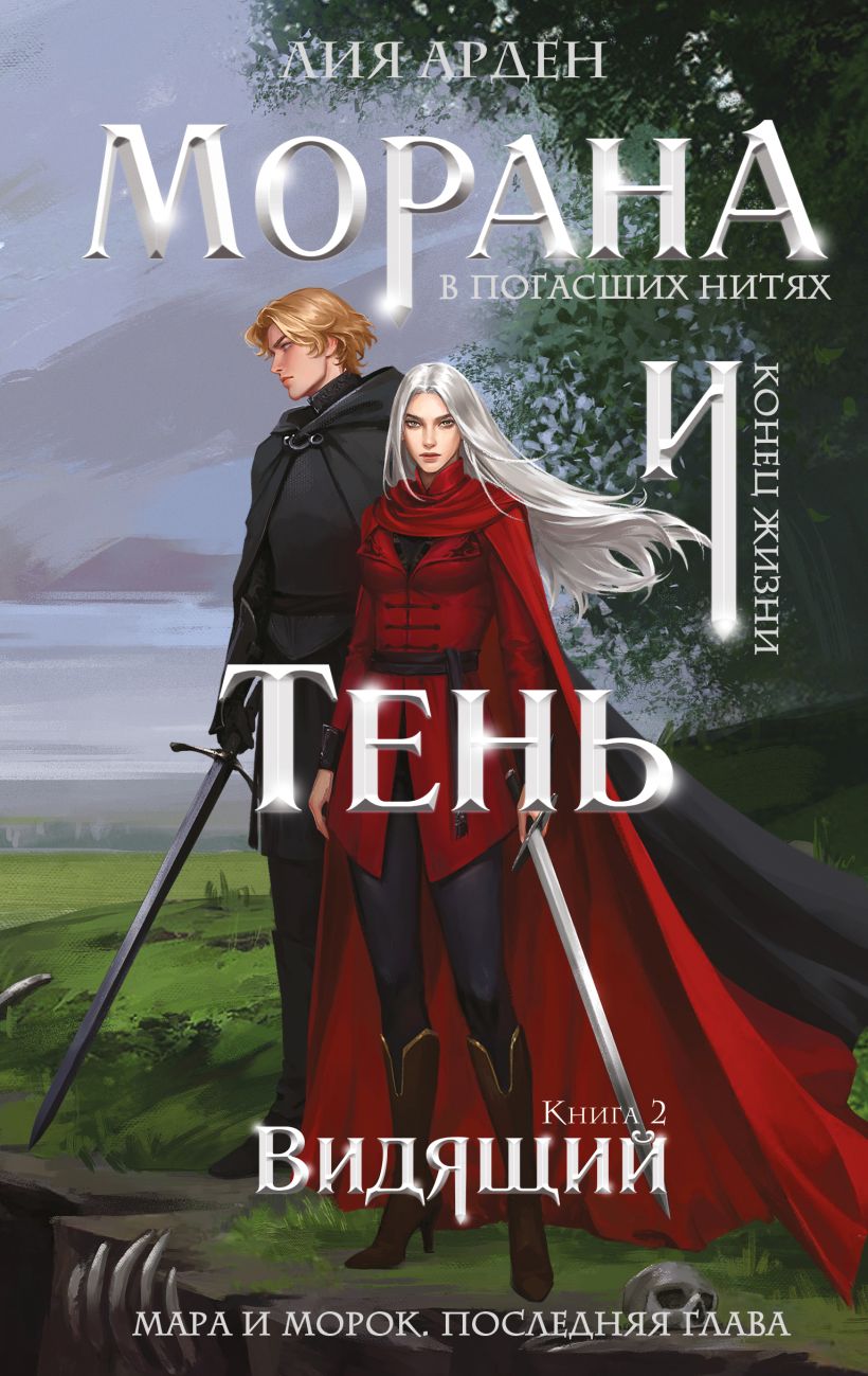 Морана и Тень. Видящий - Лия Арден