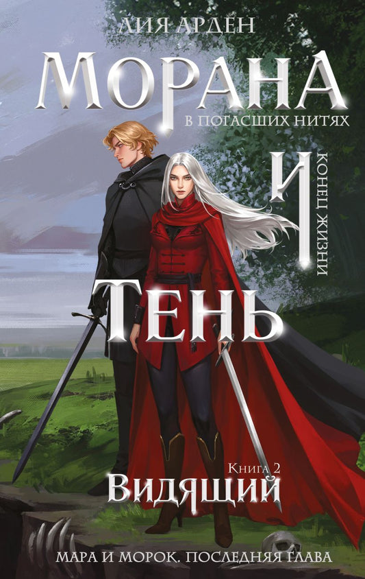 Морана и Тень. Видящий - Лия Арден
