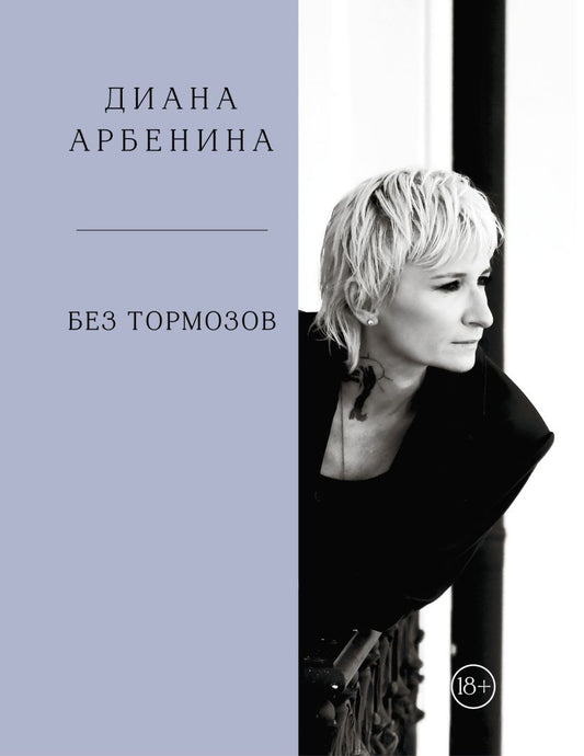 Без тормозов. Диана Арбенина - Диана Арбенина