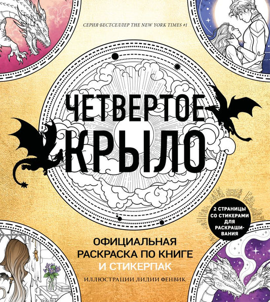Официальная раскраска по книге и стикерпак «Четвертое крыло» - Ребекка Яррос