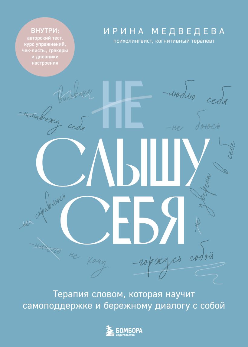 Не слышу себя. Терапия словом, которая научит самоподдержке и бережному диалогу с собой - Ирина Медведева