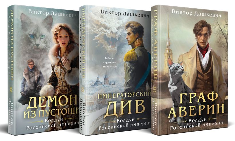 Расследования графа Аверина. Комплект из 3 книг - Виктор Дашкевич