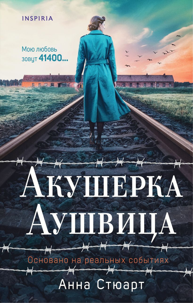 Акушерка Аушвица. Основано на реальных событиях - Анна Стюарт