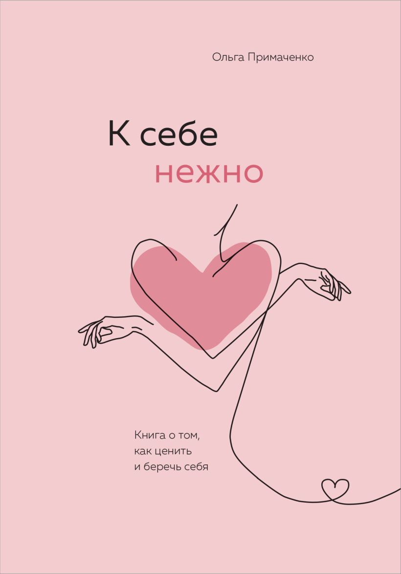 К себе нежно. Книга о том, как ценить и беречь себя - Ольга Примаченко