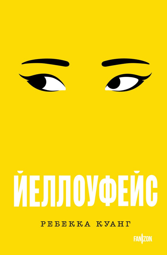 Йеллоуфейс - Ребекка Куанг