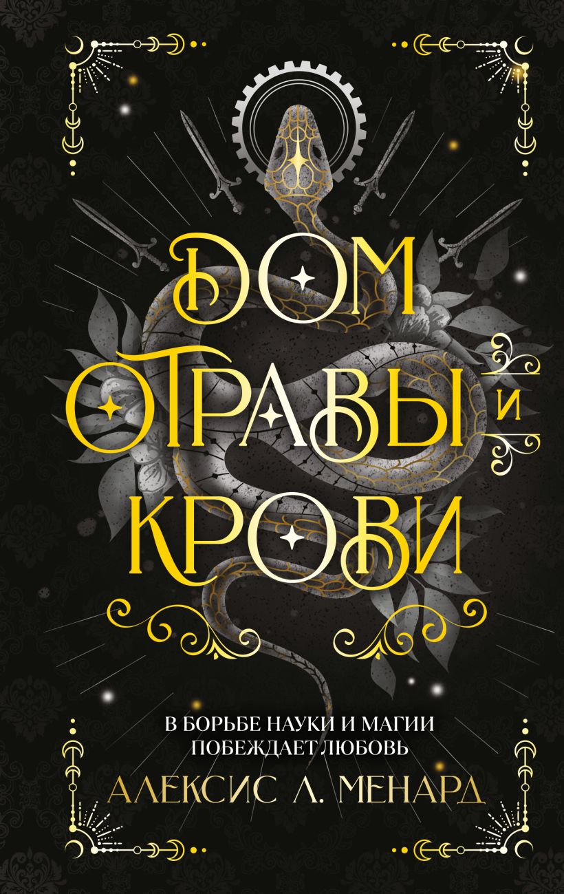 Дом отравы и крови - Алексис Л. Менард