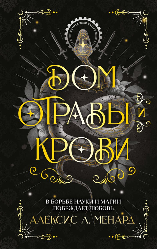 Дом отравы и крови - Алексис Л. Менард