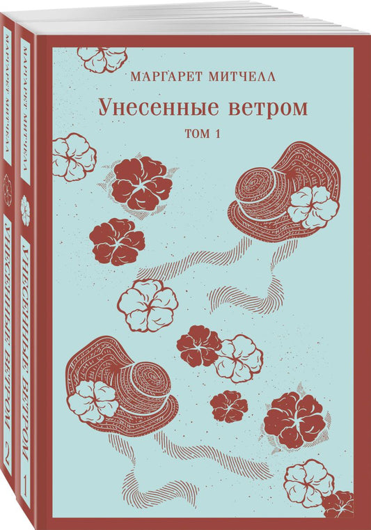 Унесённые ветром. Комлект из 2 книг - Маргарет Митчелл