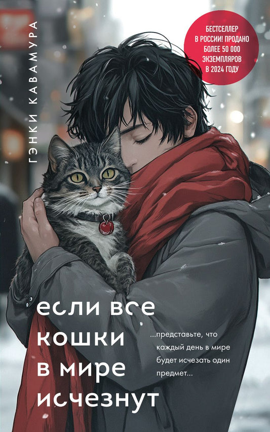 Если все кошки в мире исчезнут - Гэнки Кавамура