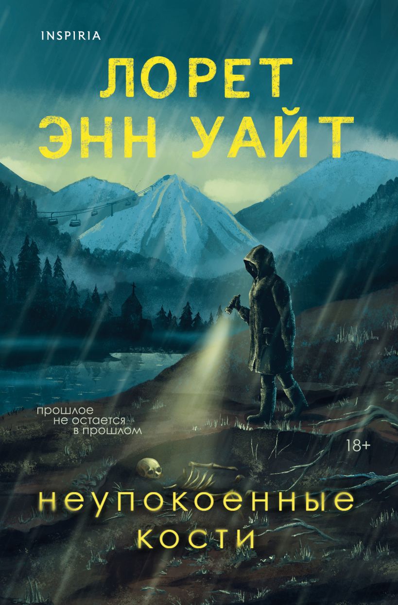 Неупокоенные кости - Лорет Энн Уайт
