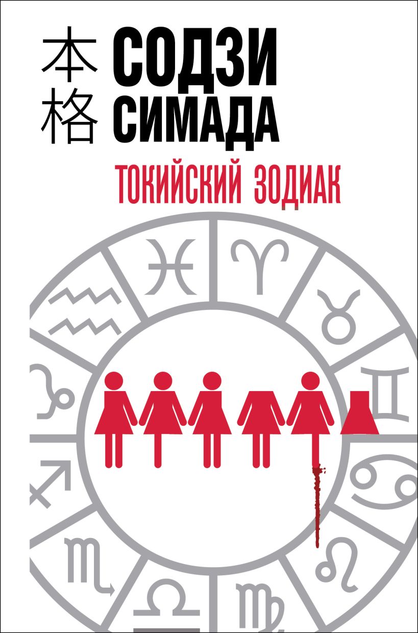 Токийский зодиак (формат клатчбук) - Содзи Симада