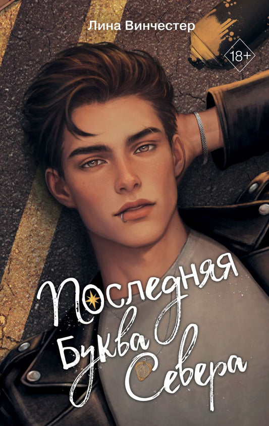 Буквы Севера. Последняя буква Севера (#1) - Лина Винчестер