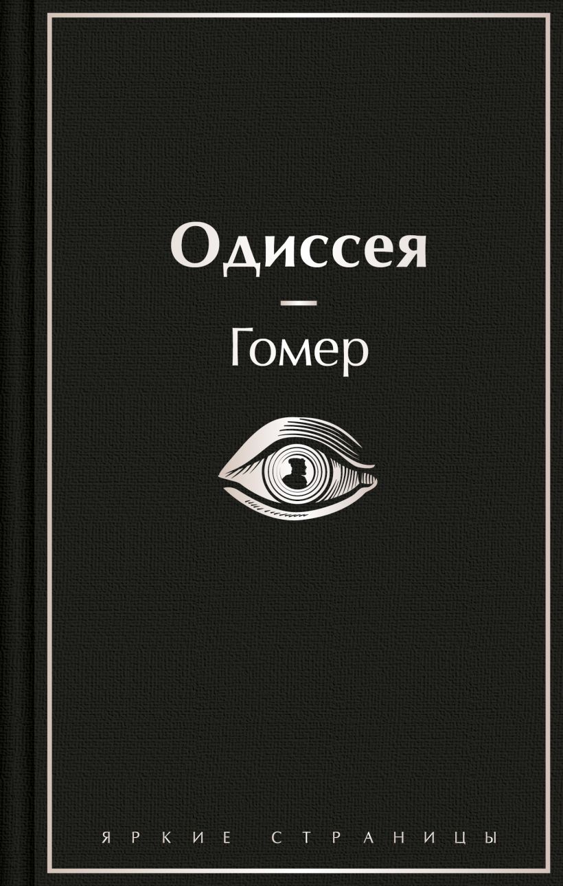 Одиссея - Гомер