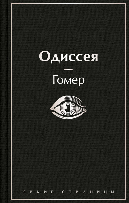 Одиссея - Гомер