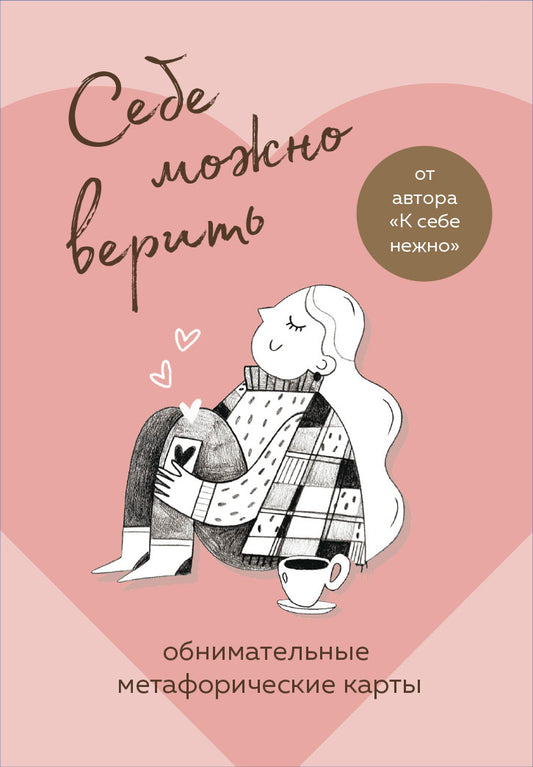 Себе можно верить. Метафорические карты - Ольга Примаченко