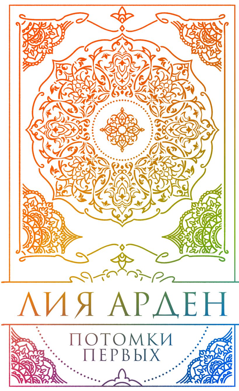 Потомки Первых. Коллекционное издание с коробом - Лия Арден