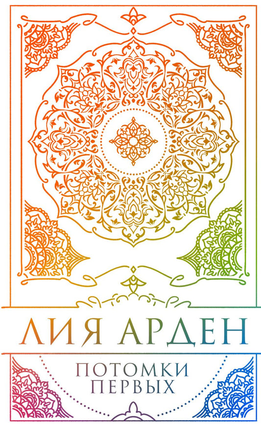 Потомки Первых. Коллекционное издание с коробом - Лия Арден