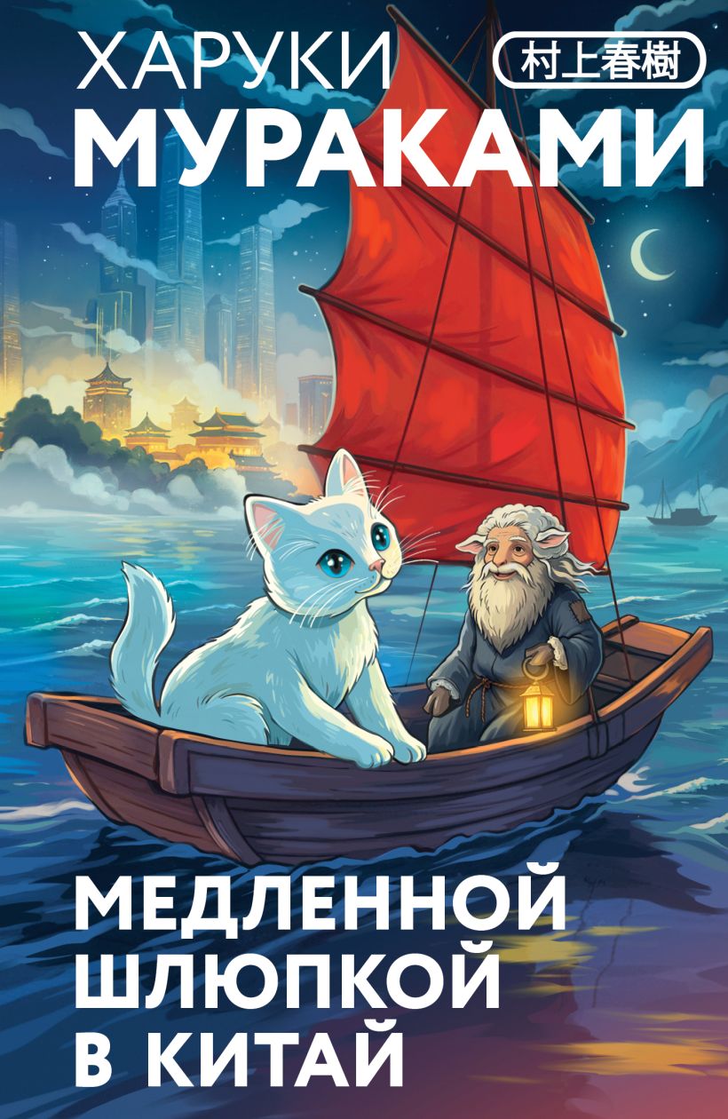 Медленной шлюпкой в Китай (+закладка с Котом) - Харуки Мураками
