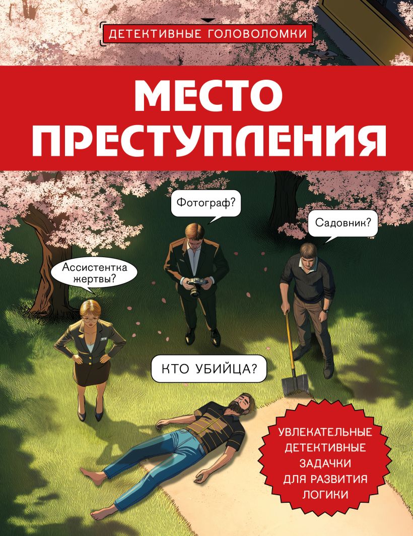 Место преступления. Увлекательные детективные задачки для развития логики - Альфред Косовский