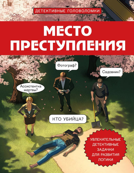 Место преступления. Увлекательные детективные задачки для развития логики - Альфред Косовский