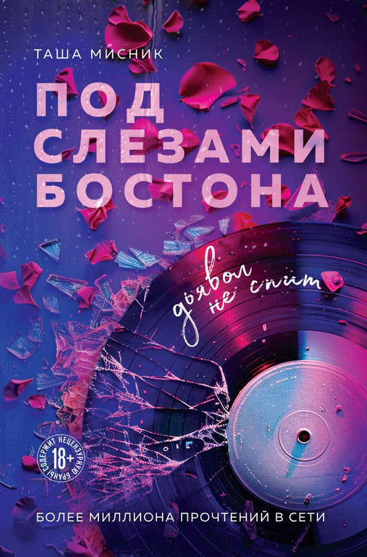 Под слезами Бостона. Дьявол не спит - Таша Мисник