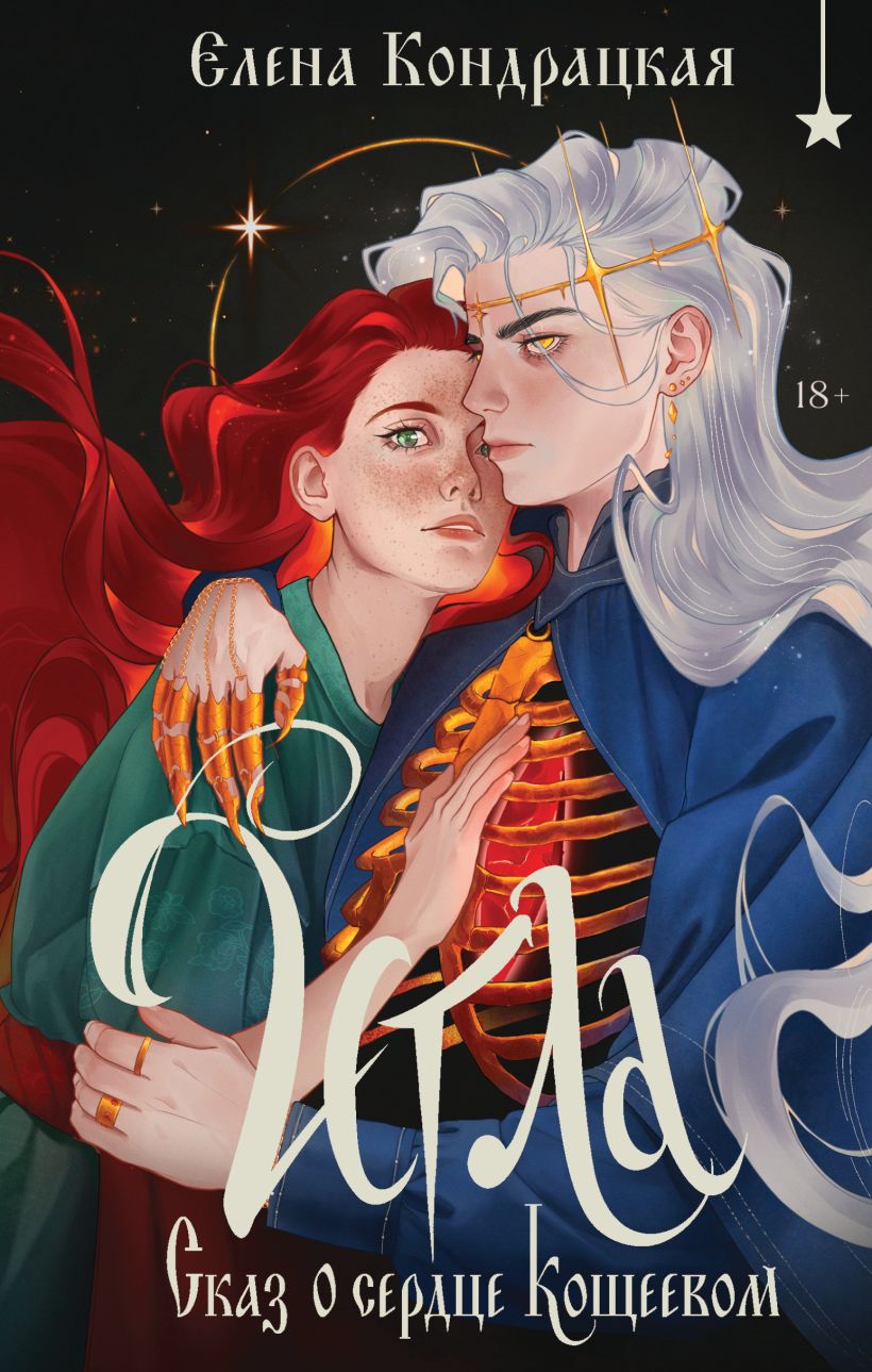 Игла. Сказ о сердце Кощеевом - Елена Кондрацкая