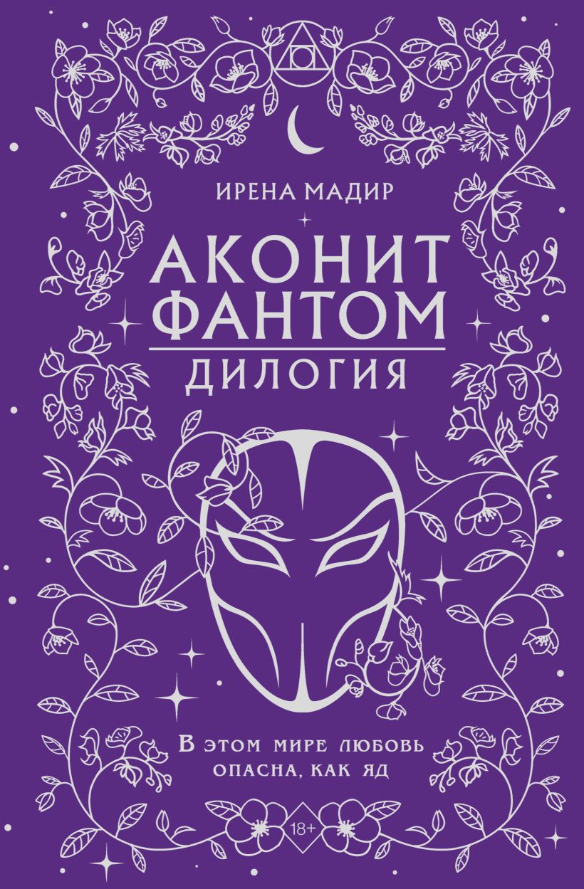 Дилогия "Аконит, Фантом" (в подарочном оформлении) - Ирена Мадир
