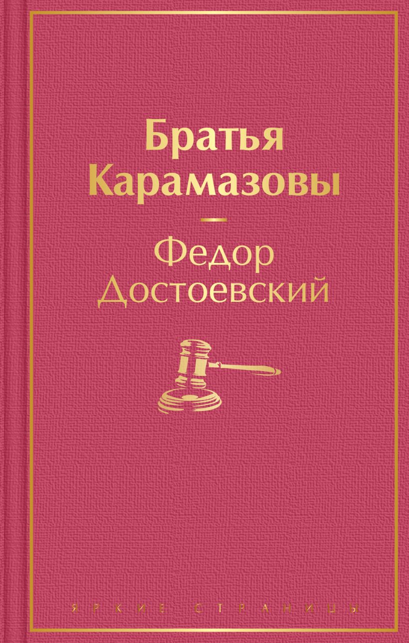 Братья Карамазовы - Федор Достоевский