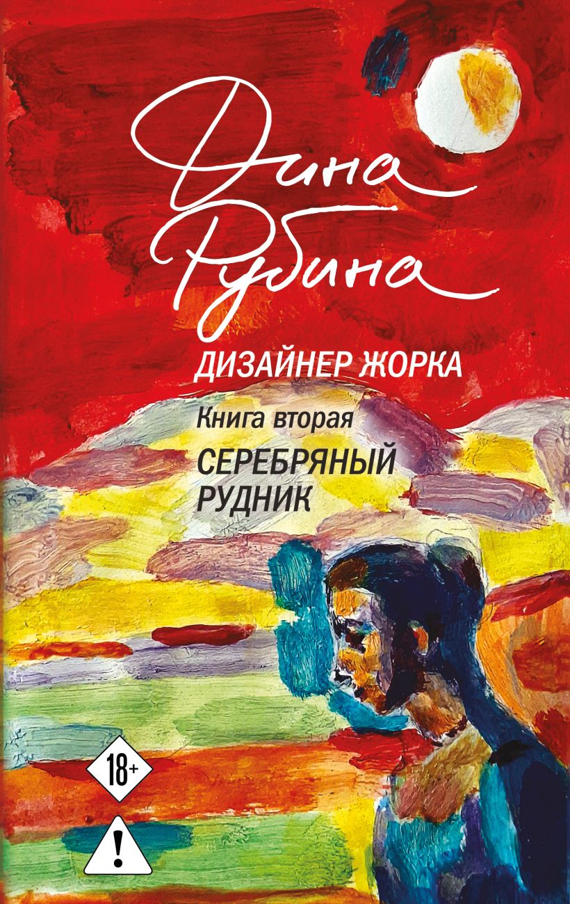 Дизайнер Жорка. Книга вторая. Серебряный рудник - Дина Рубина