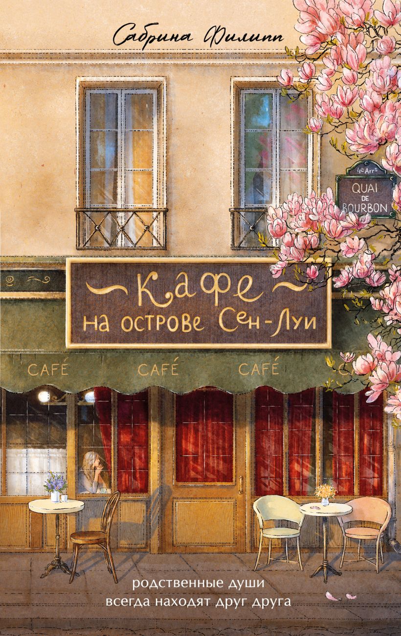 Кафе на острове Сен-Луи. Родственные души всегда находят друг друга - Сабрина Филипп