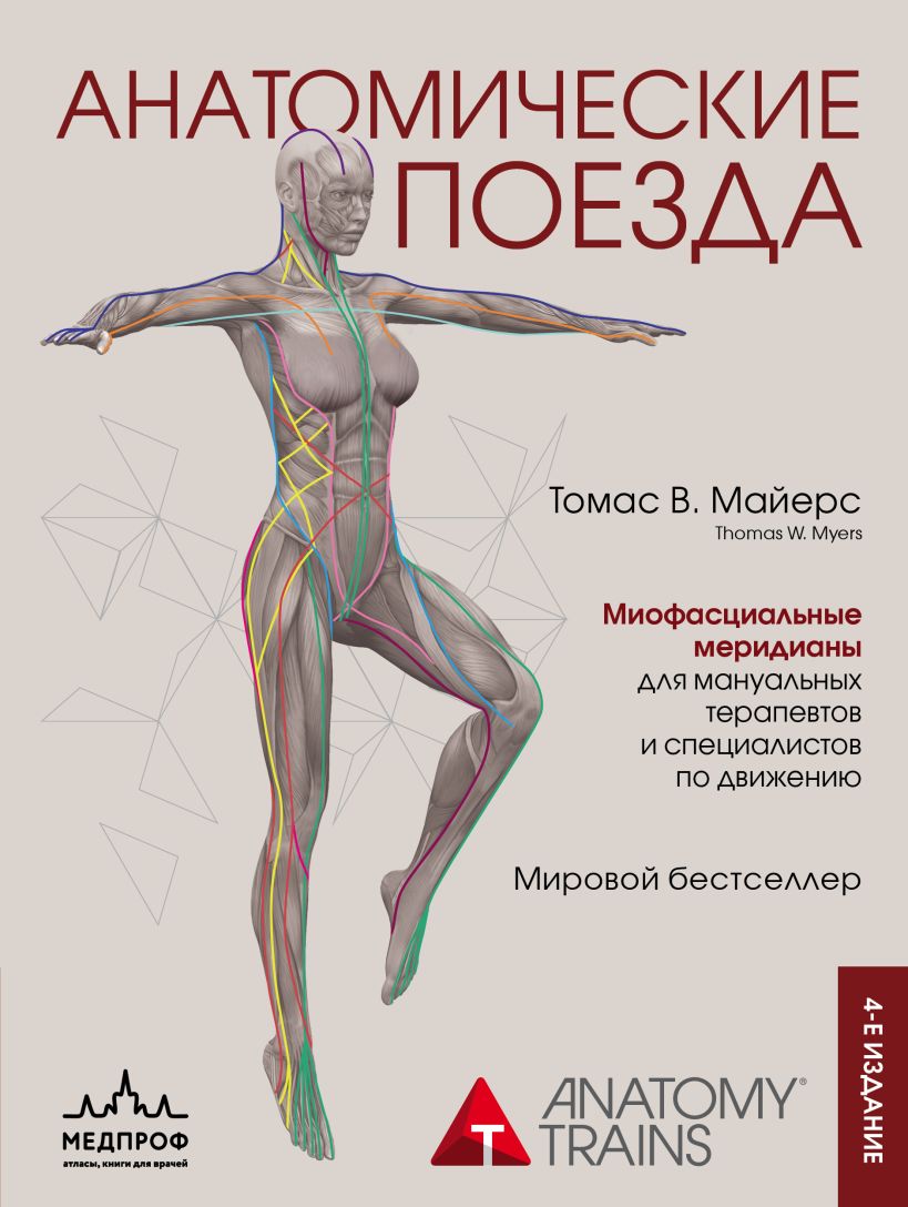 Анатомические поезда. 4-е издание - Томас В. Майерс