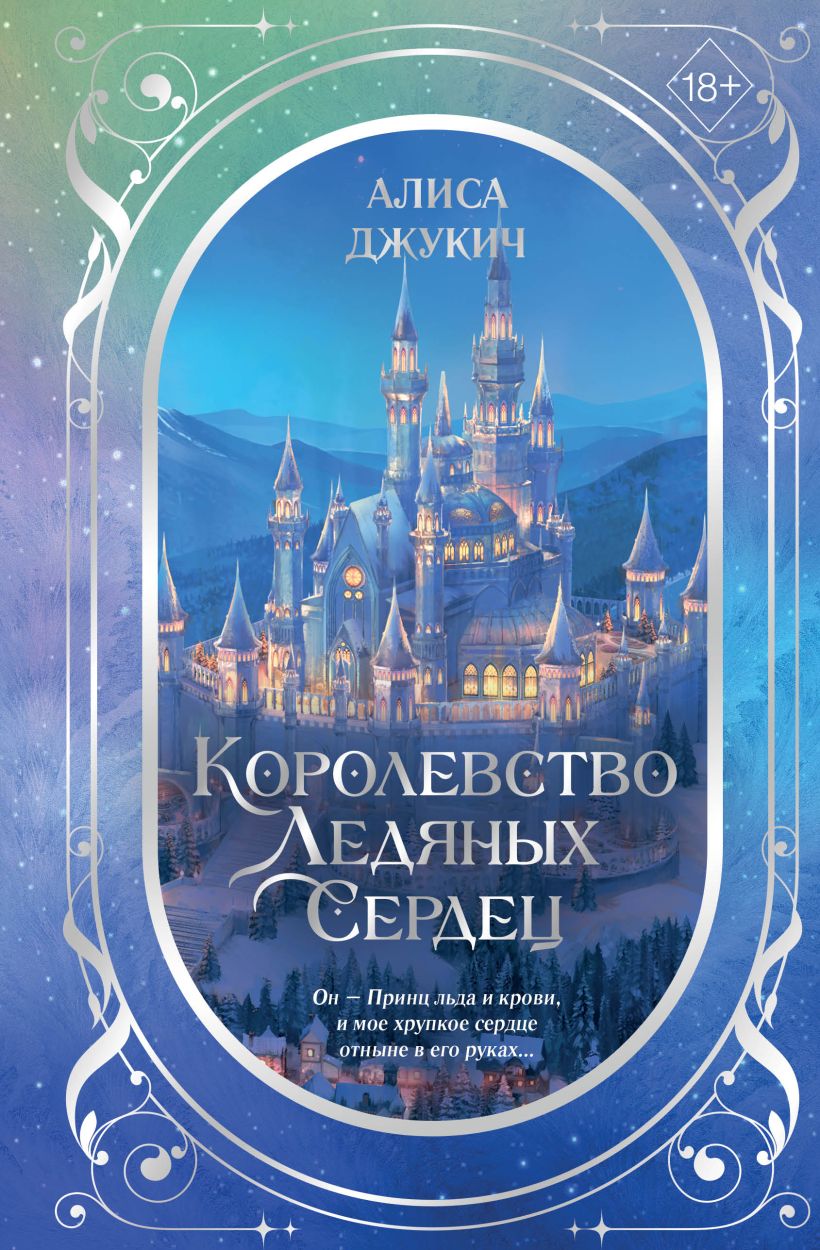 Дилогия «Королевство ледяных сердец» (в подарочном оформлении) - Алиса Джукич